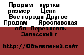 Продам 2 куртки 46-48 размер   › Цена ­ 300 - Все города Другое » Продам   . Ярославская обл.,Переславль-Залесский г.